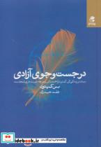 کتاب در جست و جوی آزادی (بیشتر زندگی کن،کمتر ناراحت باش و هرچه دوست داری انجام بده) - اثر بس کمپتون - نشر بهار سبز